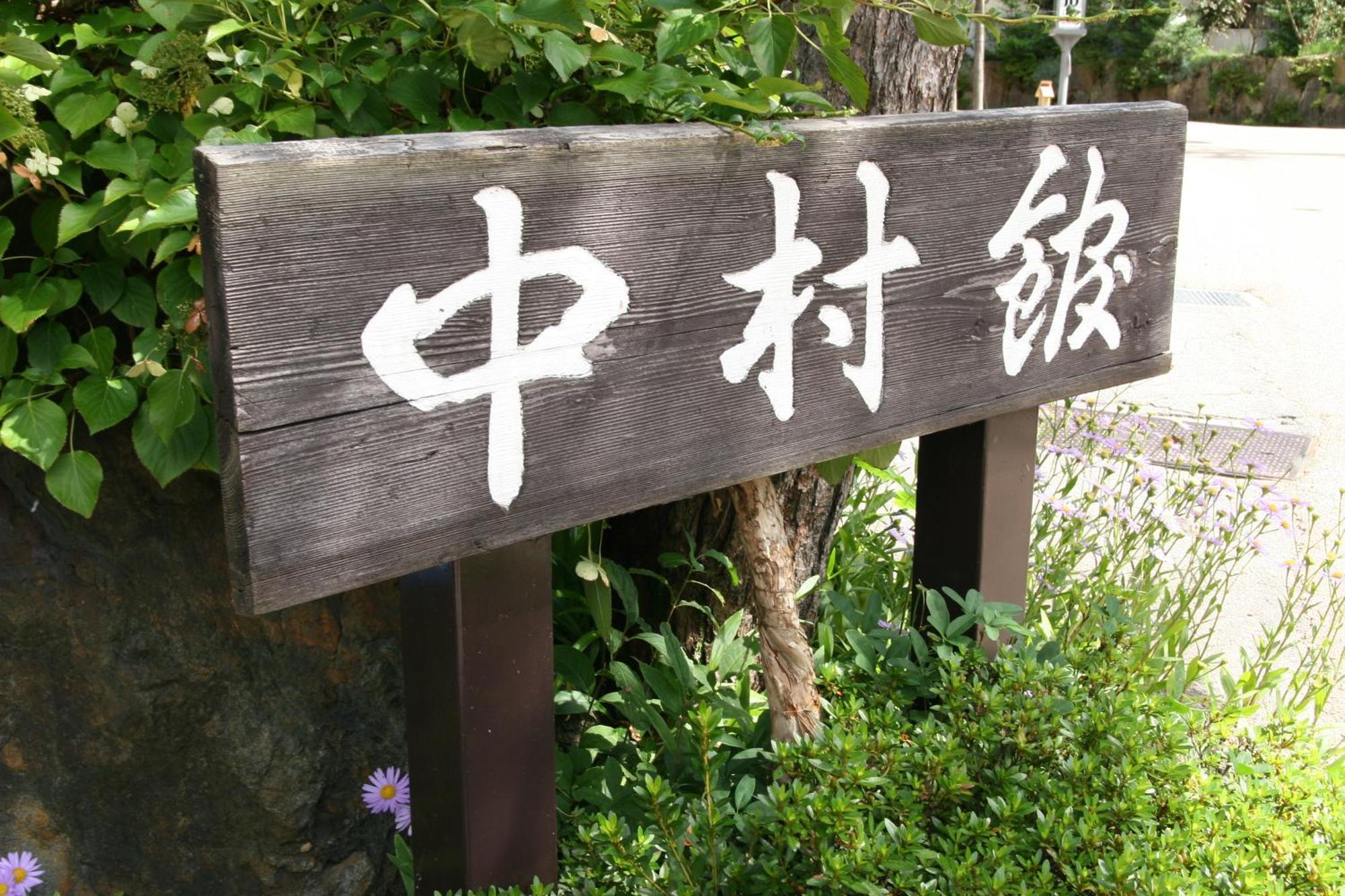 Nakamurakan Takayama  Exterior foto